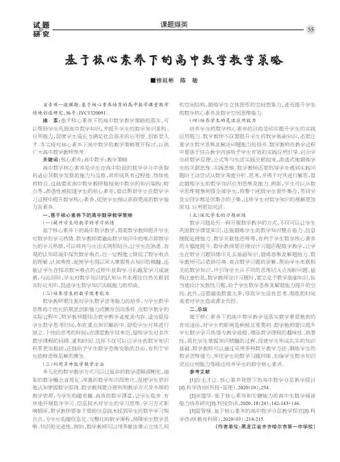 基于核心素养下的高中数学教学策略