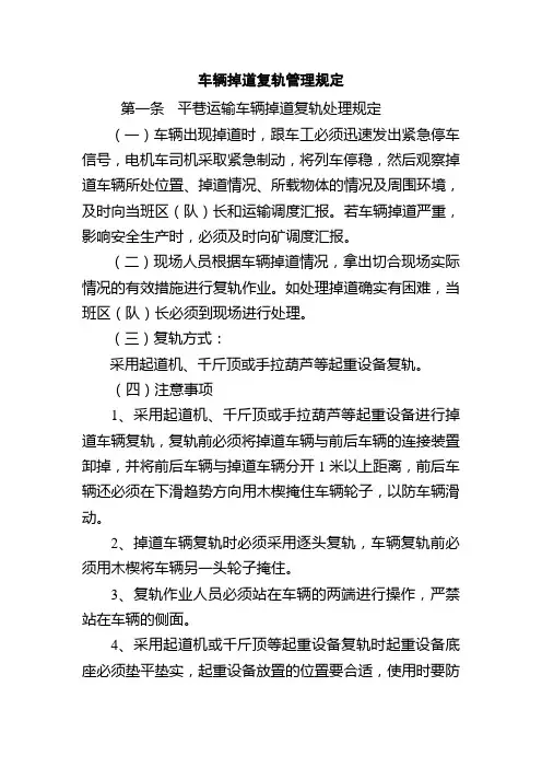 车辆掉道复轨管理规定