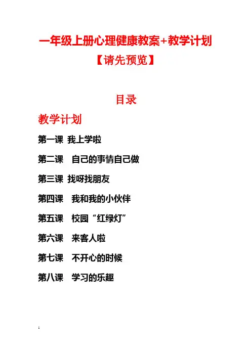 一年级上册心理健康全册教案设计+教学计划【共8课最新精品】