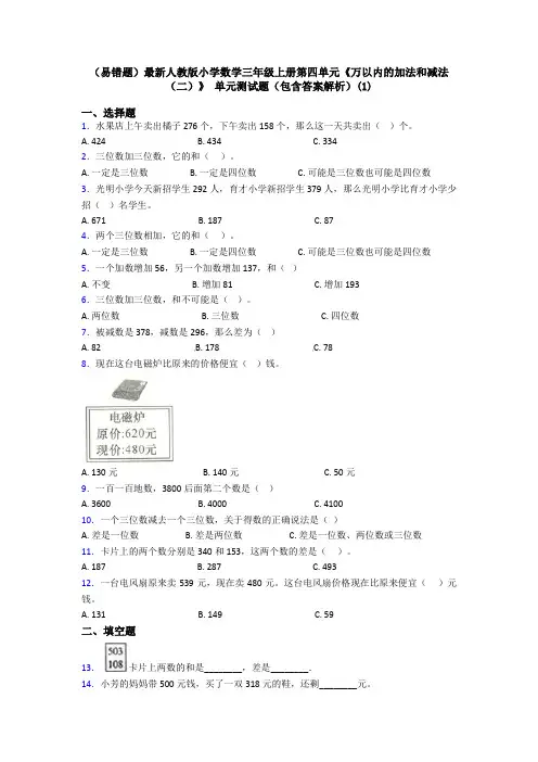(易错题)最新人教版小学数学三年级上册第四单元《万以内的加法和减法(二)》 单元测试题(包含答案