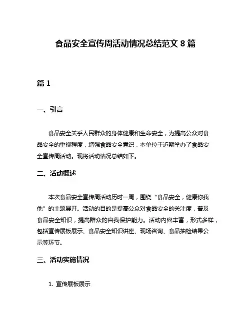 食品安全宣传周活动情况总结范文8篇