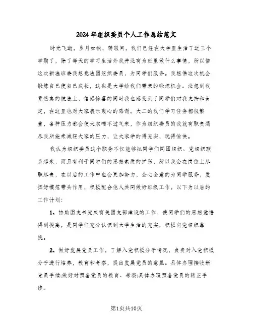 2024年组织委员个人工作总结范文(五篇)