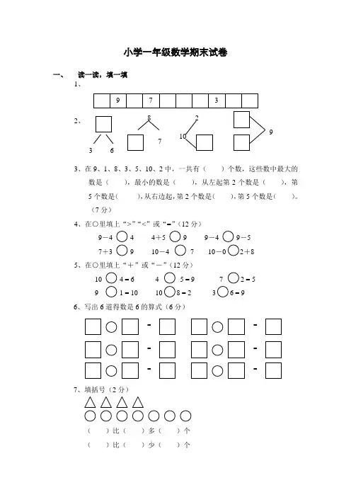 (沪教版)一年级数学下册 期末试卷