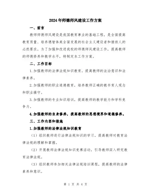 2024年师德师风建设工作方案