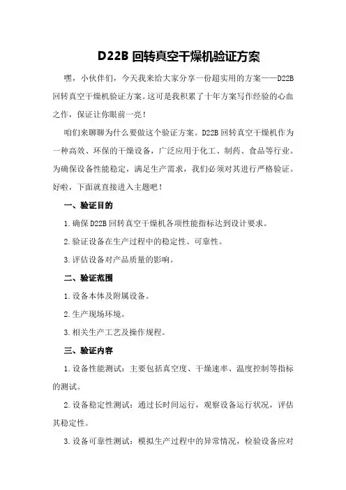 D22B回转真空干燥机验证方案