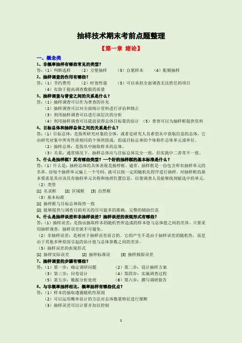 抽样技术期末复习总结资料金勇进版抽样技术考前点题整理