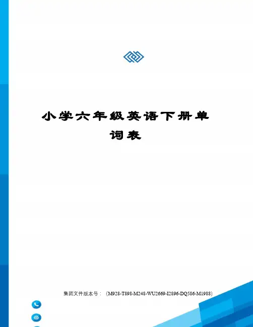 小学六年级英语下册单词表