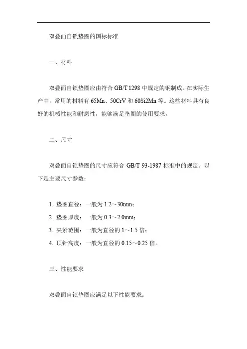双叠面自锁垫圈的国标标准