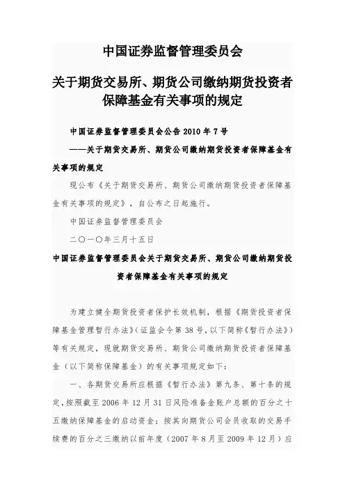 关于期货交易所、期货公司缴纳期货投资者保障基金有关事项的规定