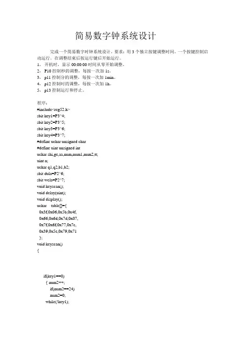 基于51单片机的简易数字钟系统设计