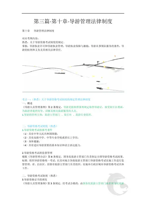导游资格-政策与法律法规考点知识点总结归纳17-第三篇-第十章-导游管理法律制度