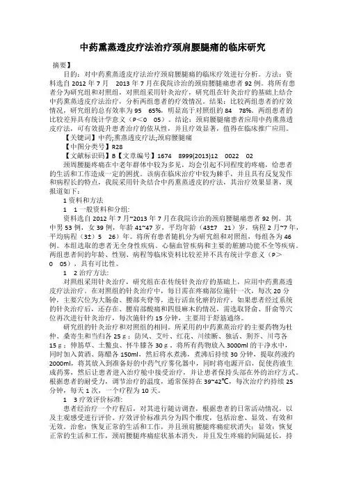 中药熏蒸透皮疗法治疗颈肩腰腿痛的临床研究
