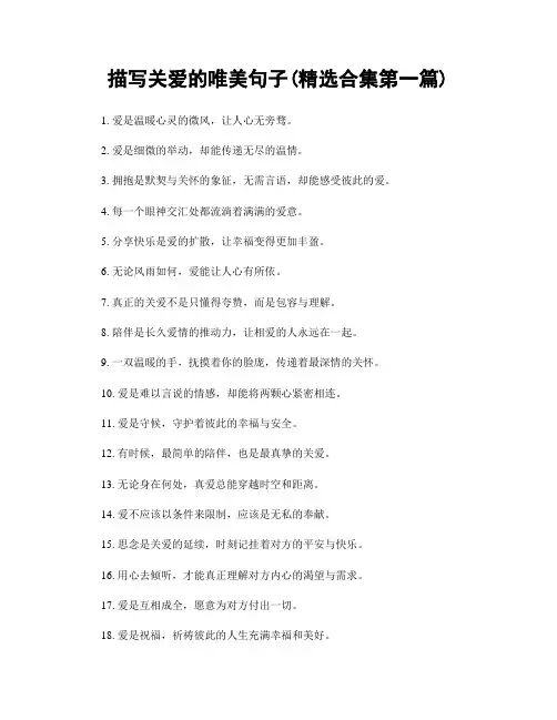 描写关爱的唯美句子(精选合集两篇)
