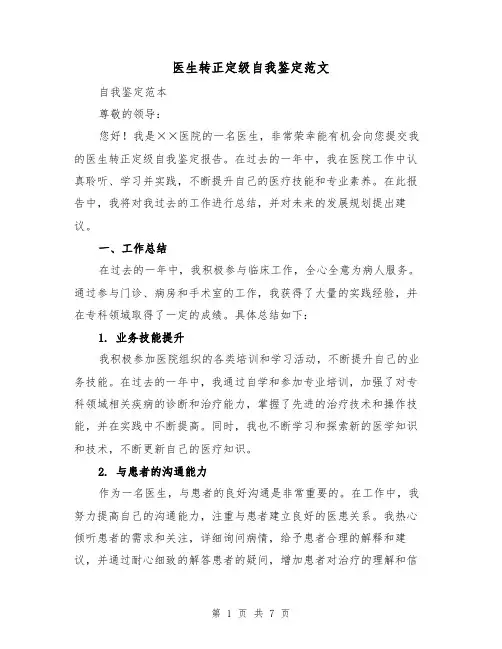 医生转正定级自我鉴定范文（三篇）