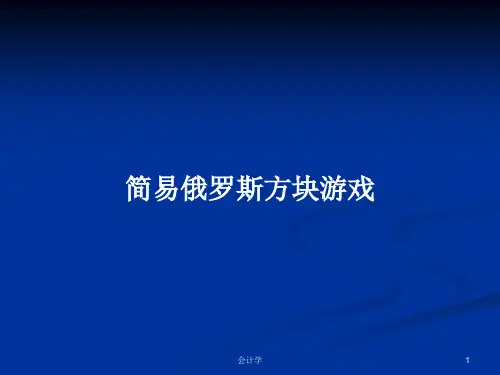 简易俄罗斯方块游戏PPT学习教案