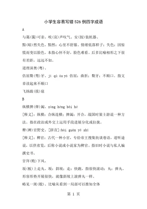 小学生容易写错的四字成语有成语的解释