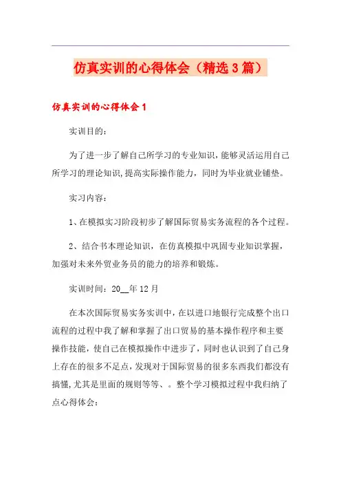 仿真实训的心得体会(精选3篇)