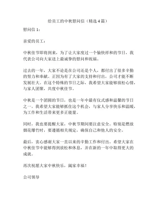 给员工的中秋慰问信(精选4篇)