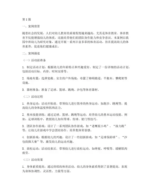 幼儿园中班体育教育案例(2篇)