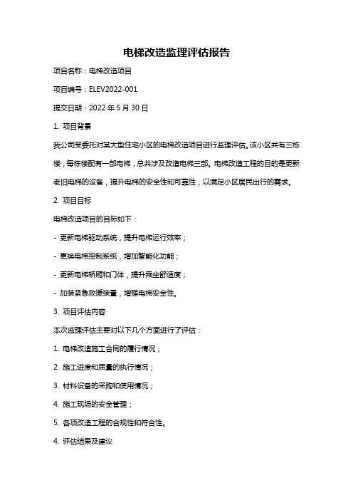 电梯改造监理评估报告