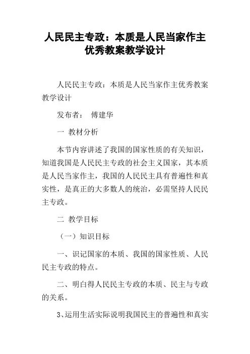 人民民主专政：本质是人民当家作主优秀教案教学设计