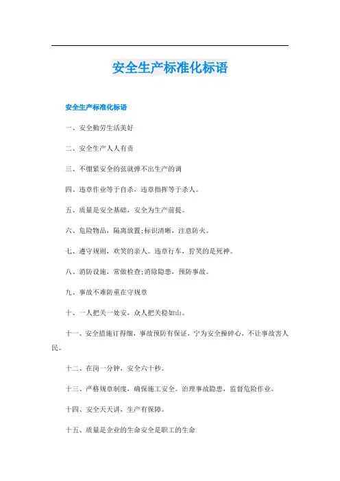 安全生产标准化标语