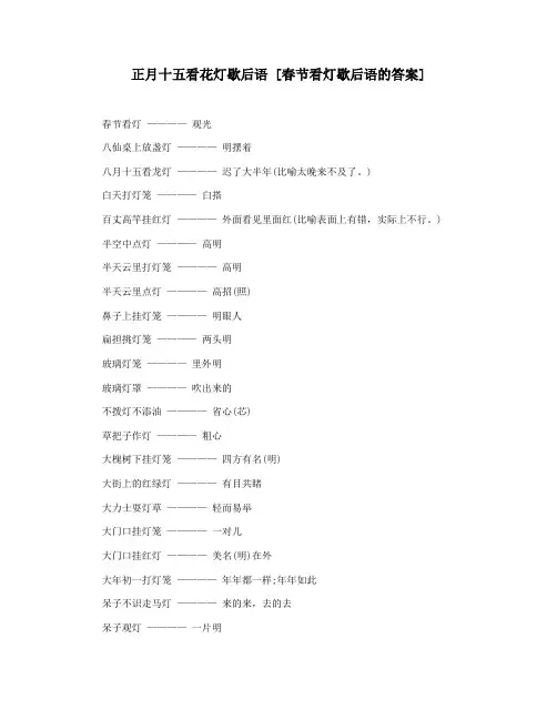 正月十五看花灯歇后语 [春节看灯歇后语的答案]