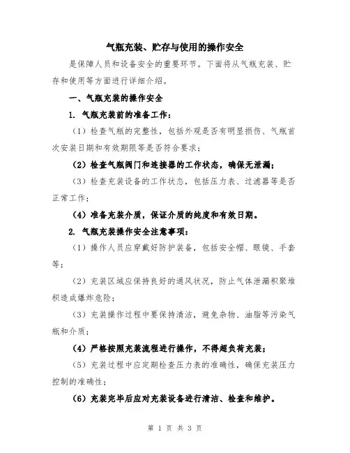 气瓶充装、贮存与使用的操作安全
