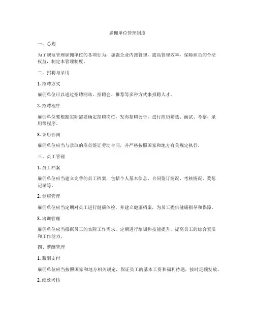雇佣单位管理制度