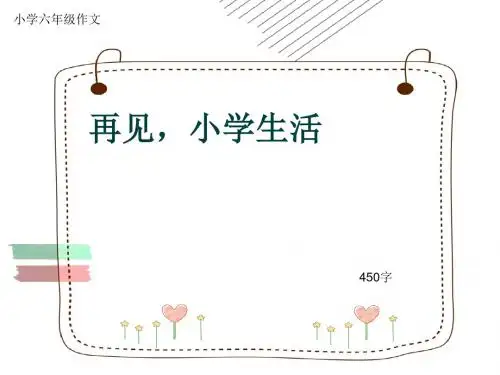 小学六年级作文《再见,小学生活》450字(共7页PPT)