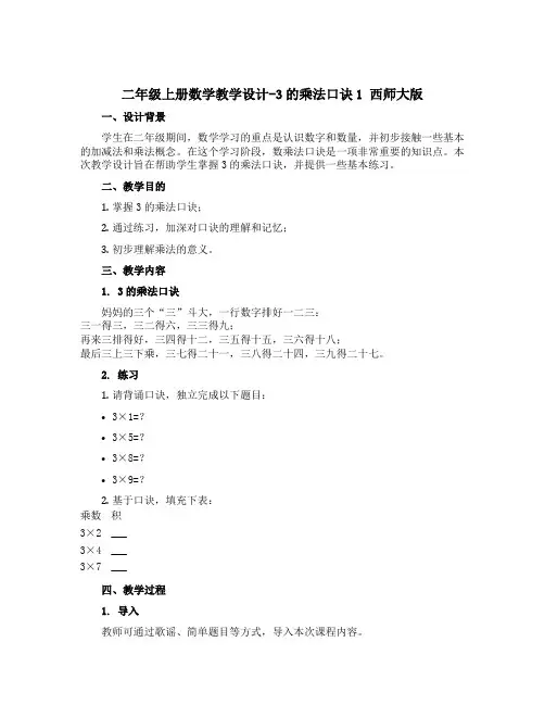 二年级上册数学教学设计-3的乘法口诀1 西师大版
