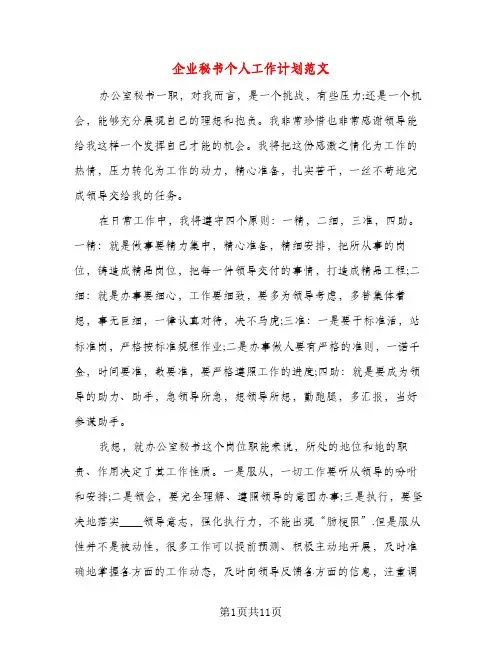 企业秘书个人工作计划范文（三篇）