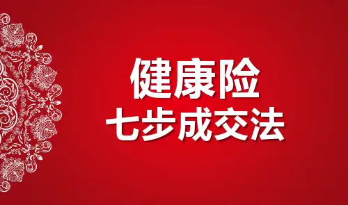健康险七步销售流程及逻辑19页