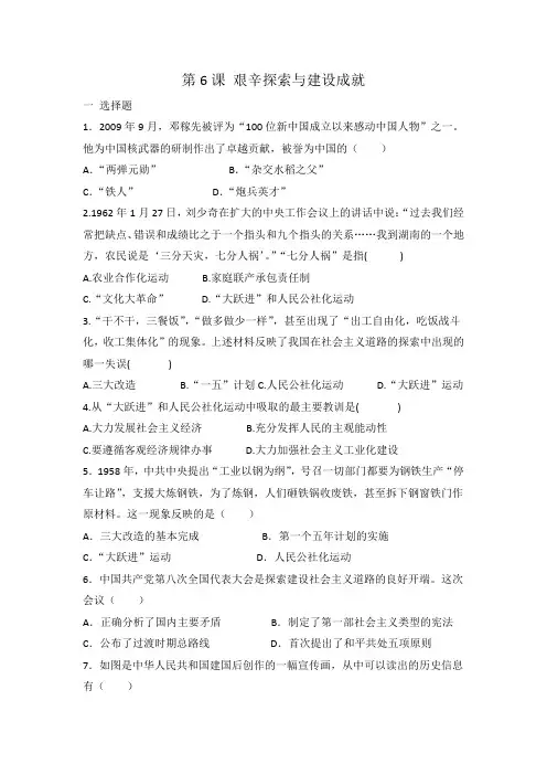 人教部编版八年级历史 下册 第6课 艰辛探索与建设成就 同步练习 有答案