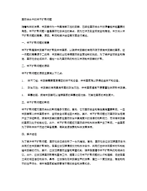 国际关系中的核不扩散问题