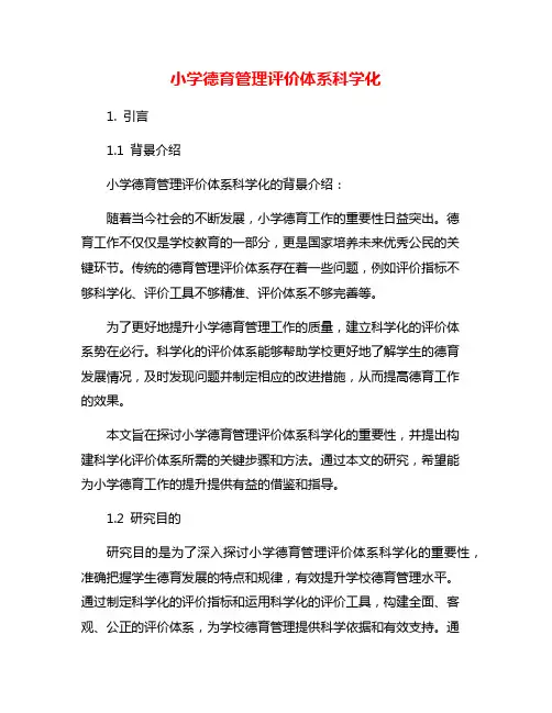 小学德育管理评价体系科学化