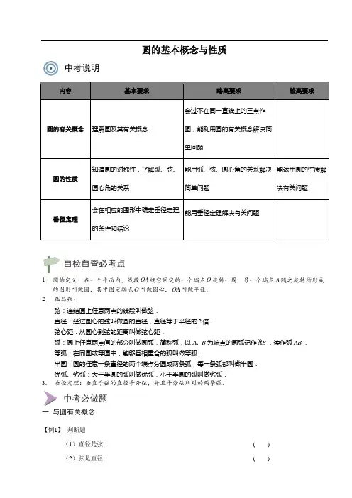 中考复习讲义 圆的基本概念与性质(含参考答案)