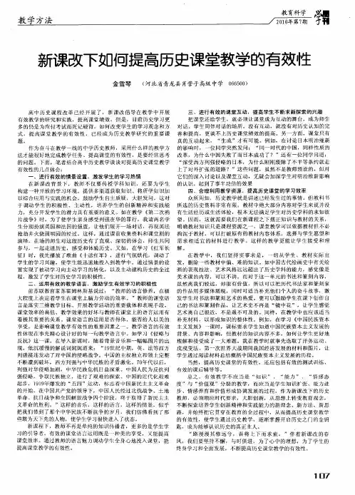 新课改下如何提高历史课堂教学的有效性