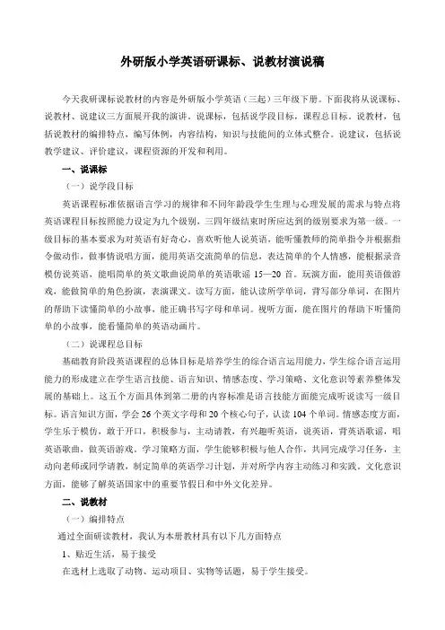 外研版小学英语研课标、说教材演说稿
