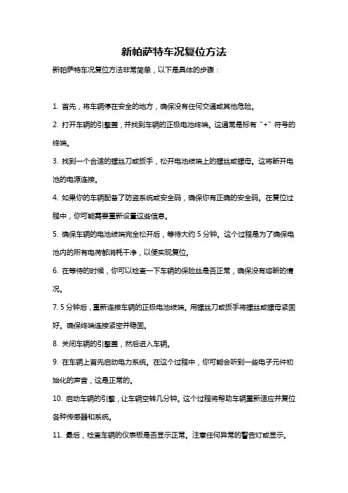 新帕萨特车况复位方法