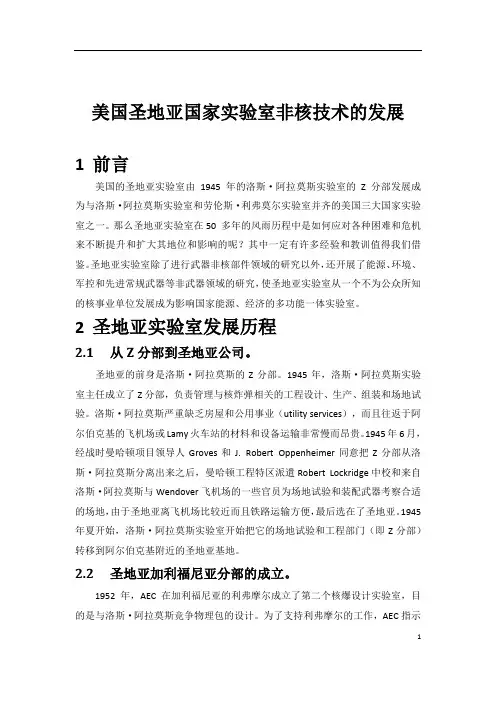 美国圣地亚国家实验室非核技术的发展