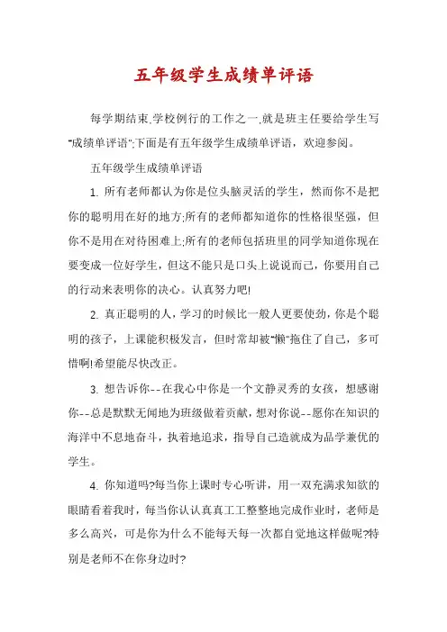 五年级学生成绩单评语