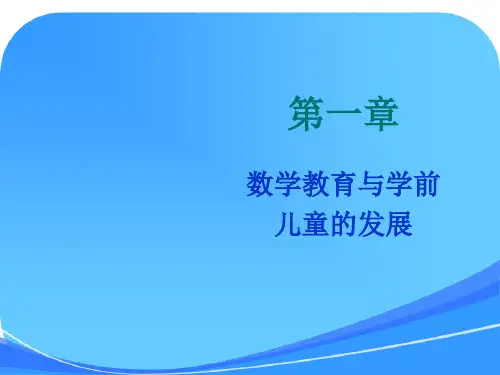 学前儿童数学教育课件