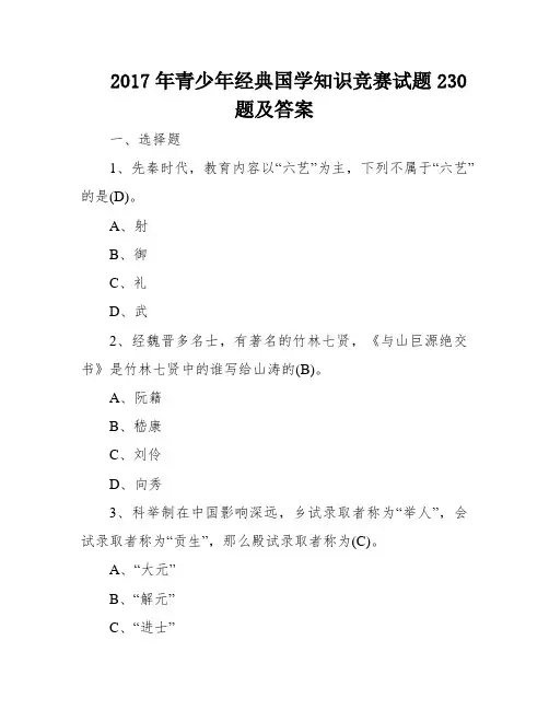 2017年青少年经典国学知识竞赛试题230题及答案