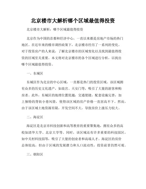 北京楼市大解析哪个区域最值得投资