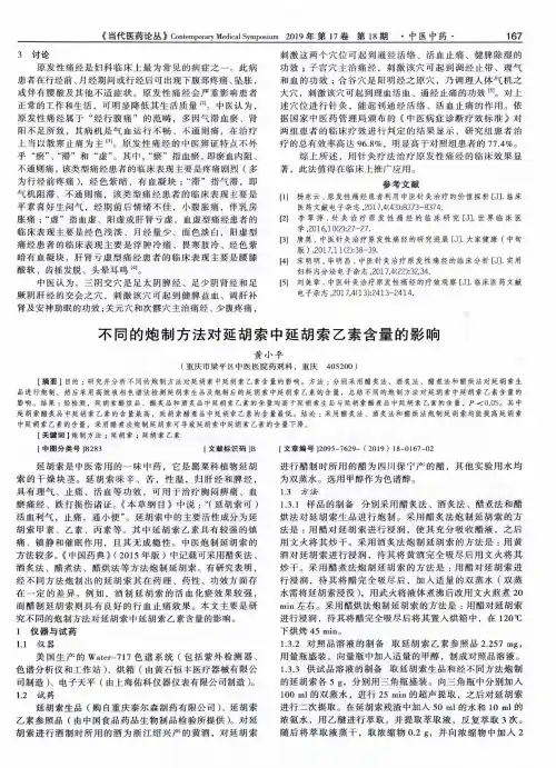 不同的炮制方法对延胡索中延胡索乙素含量的影响