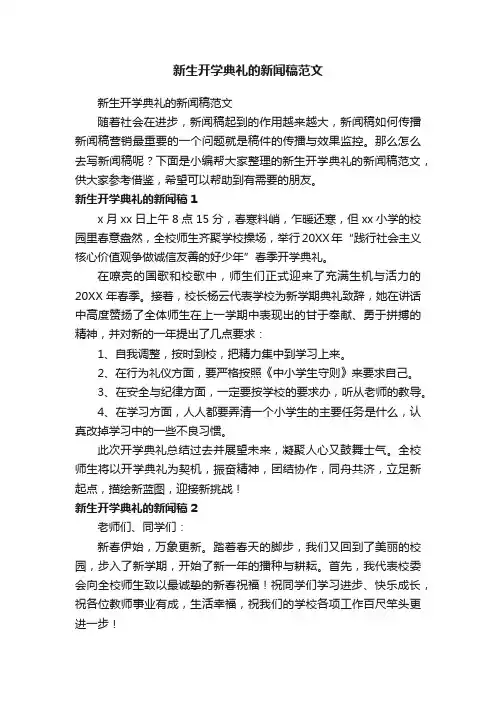 新生开学典礼的新闻稿范文