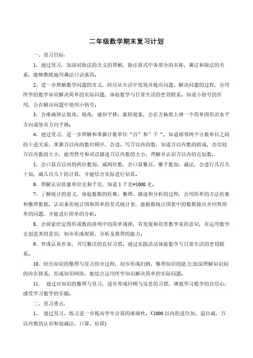 人教版二年级下册数学期末复习计划