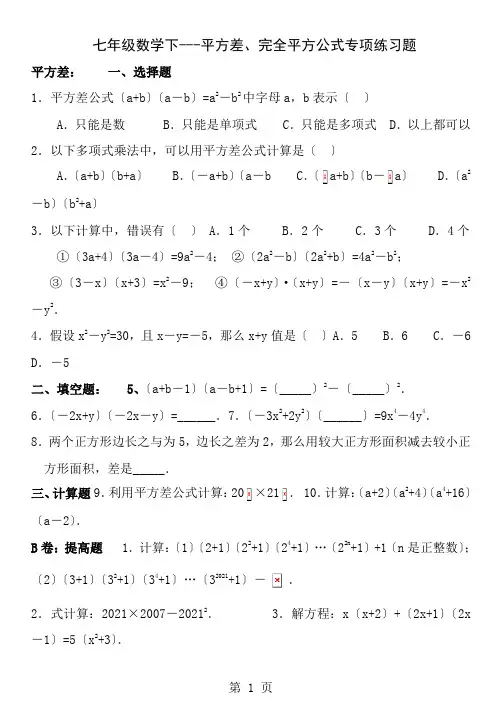 七年级数学下平方差完全平方公式专项练习题