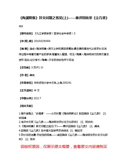 《陶渊明集》异文问题之我见(上)——兼评田晓菲《尘几录》